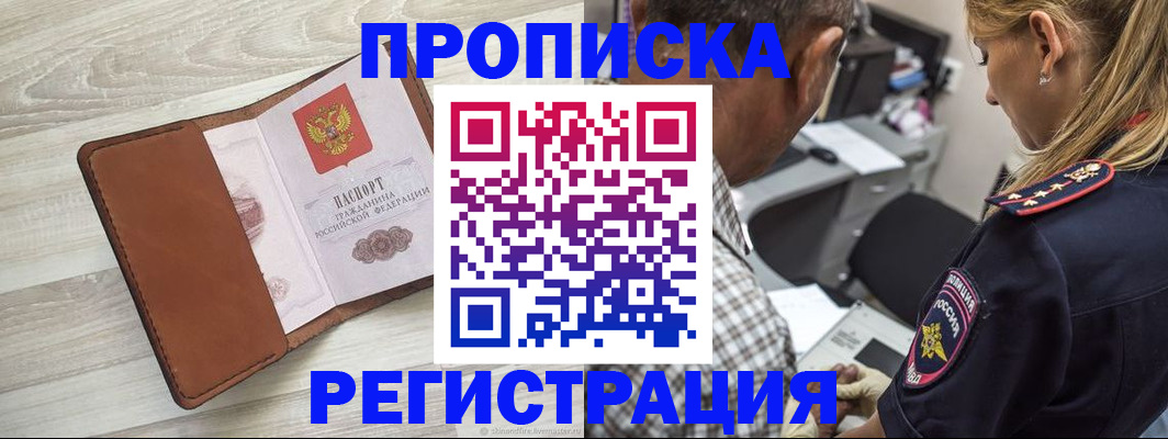 прописка для работы в Змеиногорске