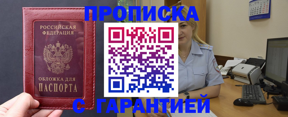 купить прописку в Змеиногорске