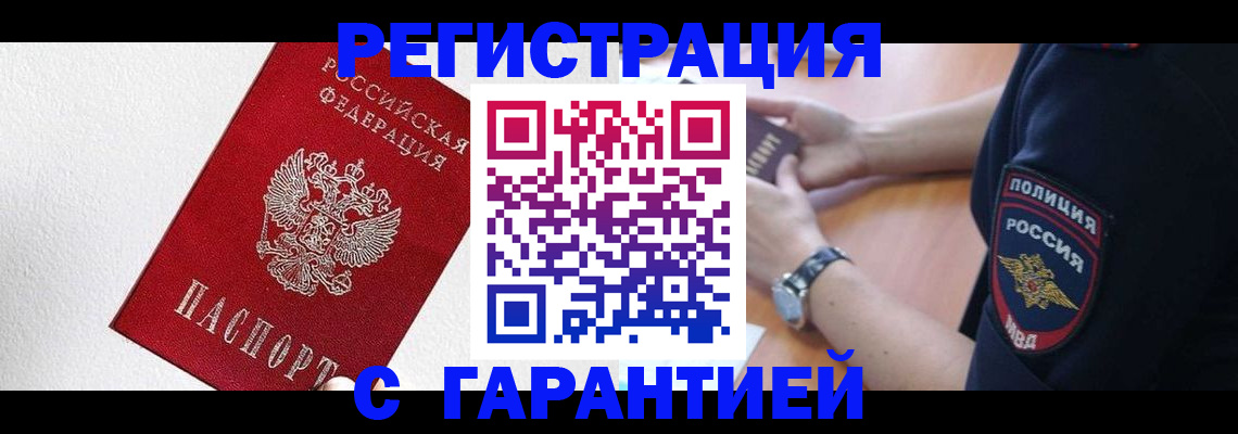 временная регистрация надежно в Змеиногорске