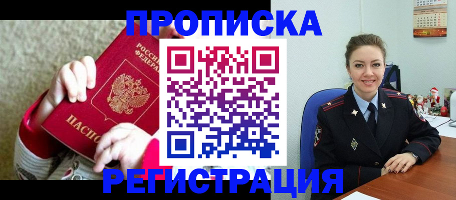 прописка 2025 в Змеиногорске